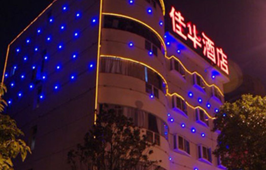 長沙佳華酒店